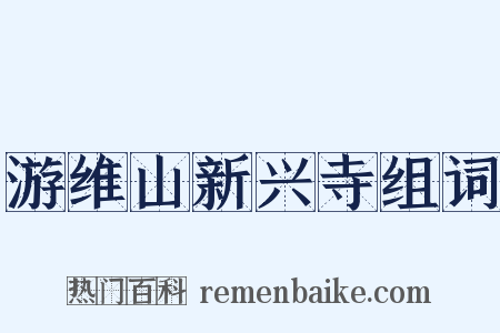 游维山新兴寺组词是什么意思的图片